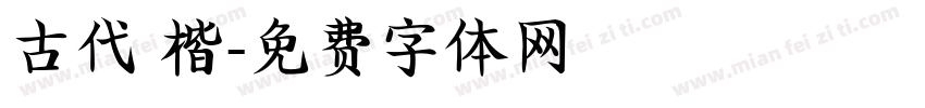 古代 楷字体转换